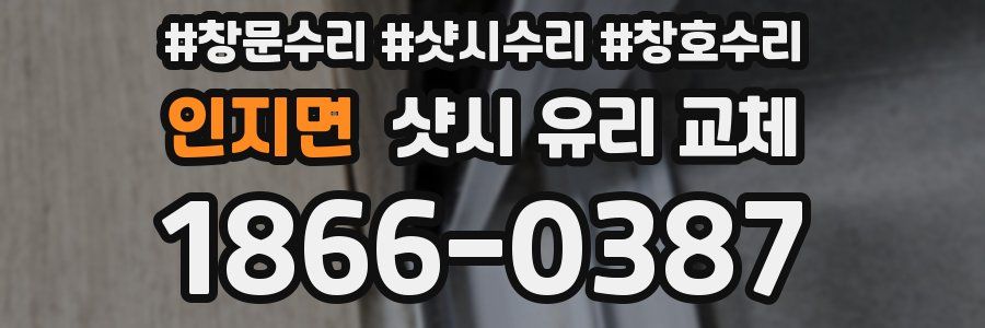인지면 샷시 유리 교체