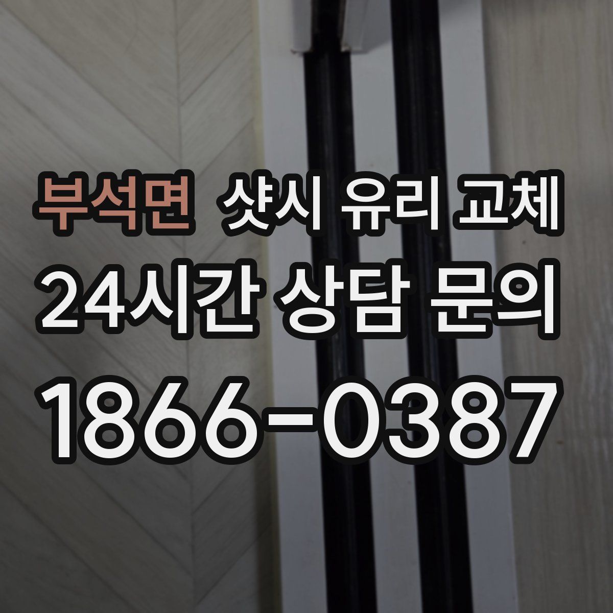 부석면 샷시 유리 교체