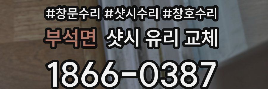 부석면 샷시 유리 교체