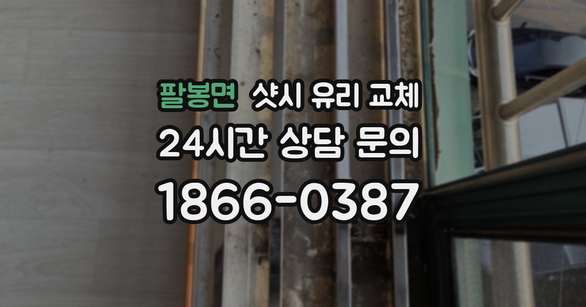 팔봉면 샷시 유리 교체