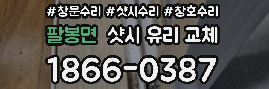 팔봉면 샷시 유리 교체