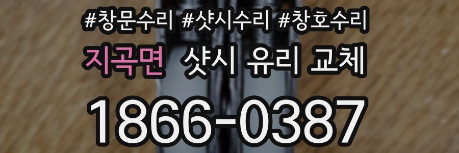 지곡면 샷시 유리 교체