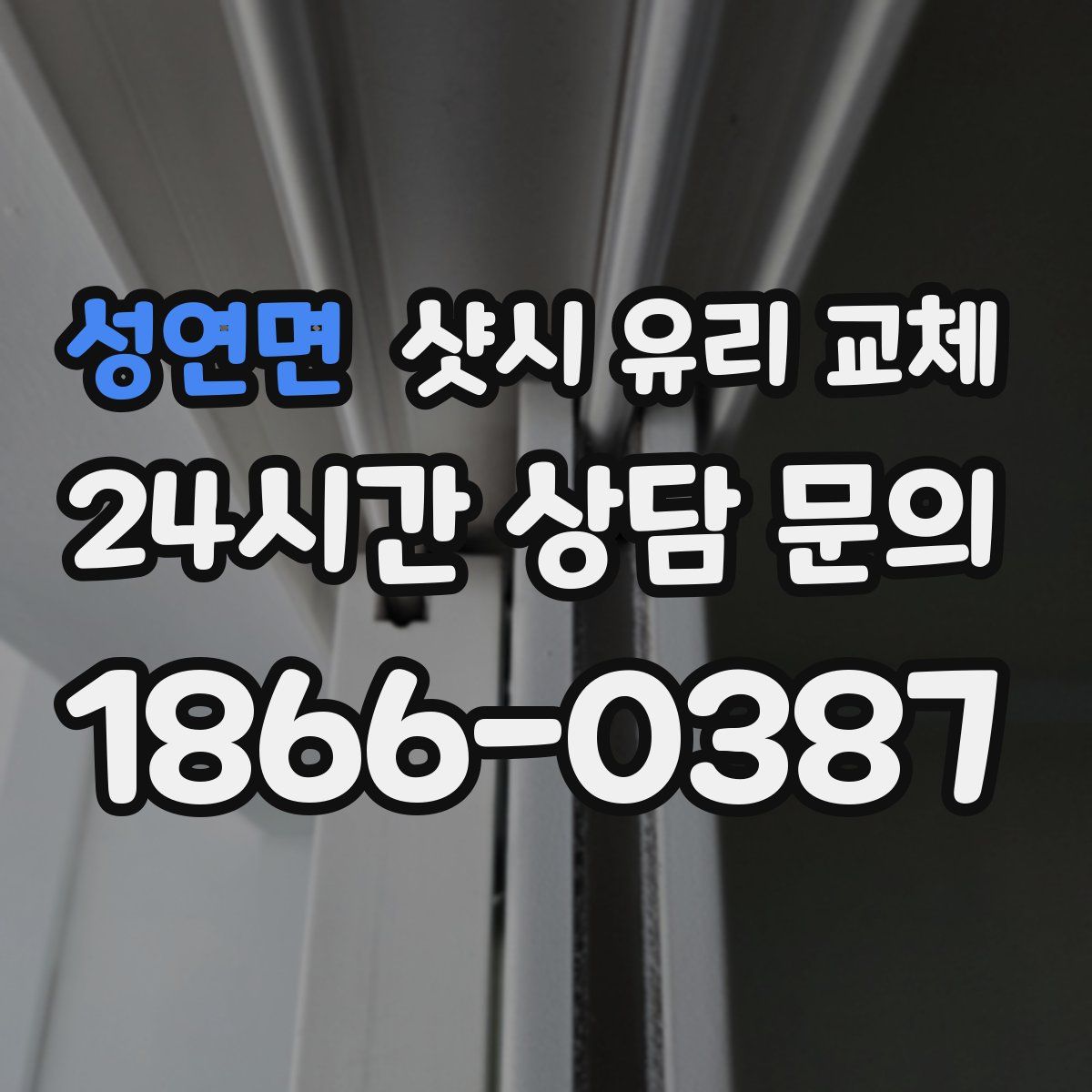 성연면 샷시 유리 교체