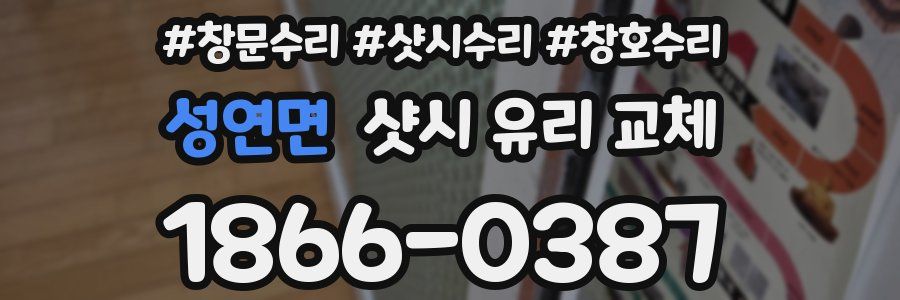 성연면 샷시 유리 교체