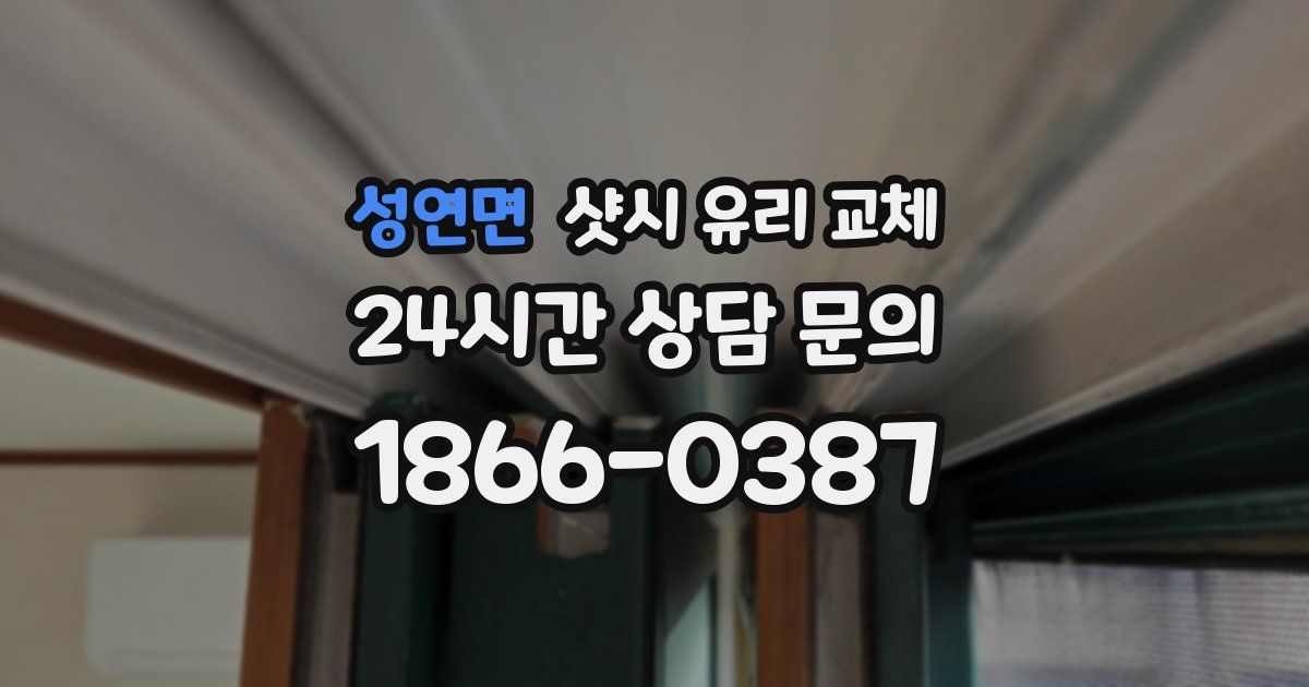 성연면 샷시 유리 교체