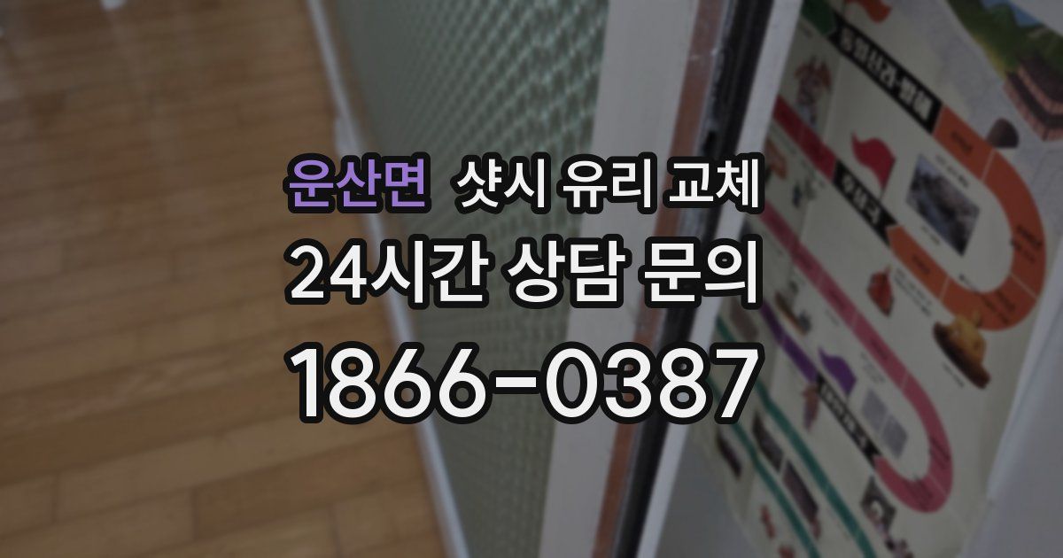 운산면 샷시 유리 교체