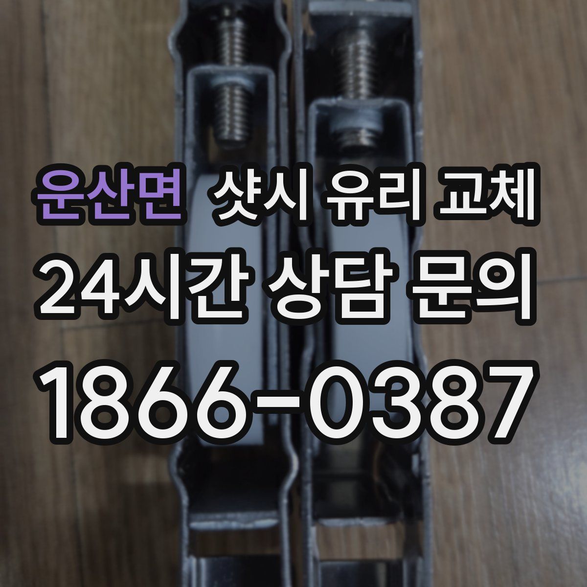 운산면 샷시 유리 교체