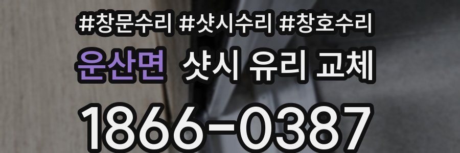 운산면 샷시 유리 교체