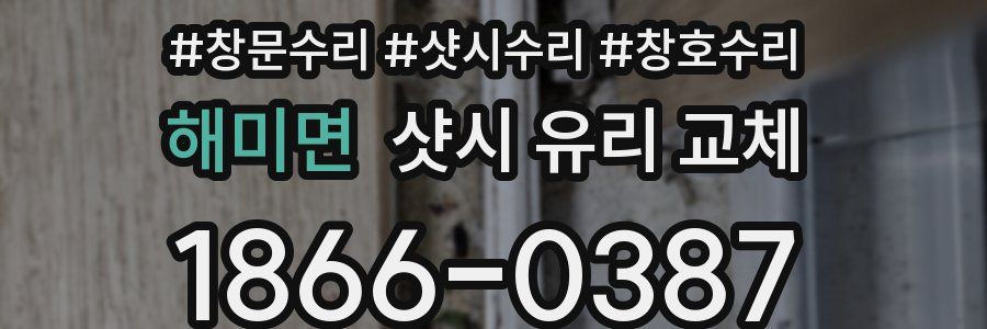 해미면 샷시 유리 교체
