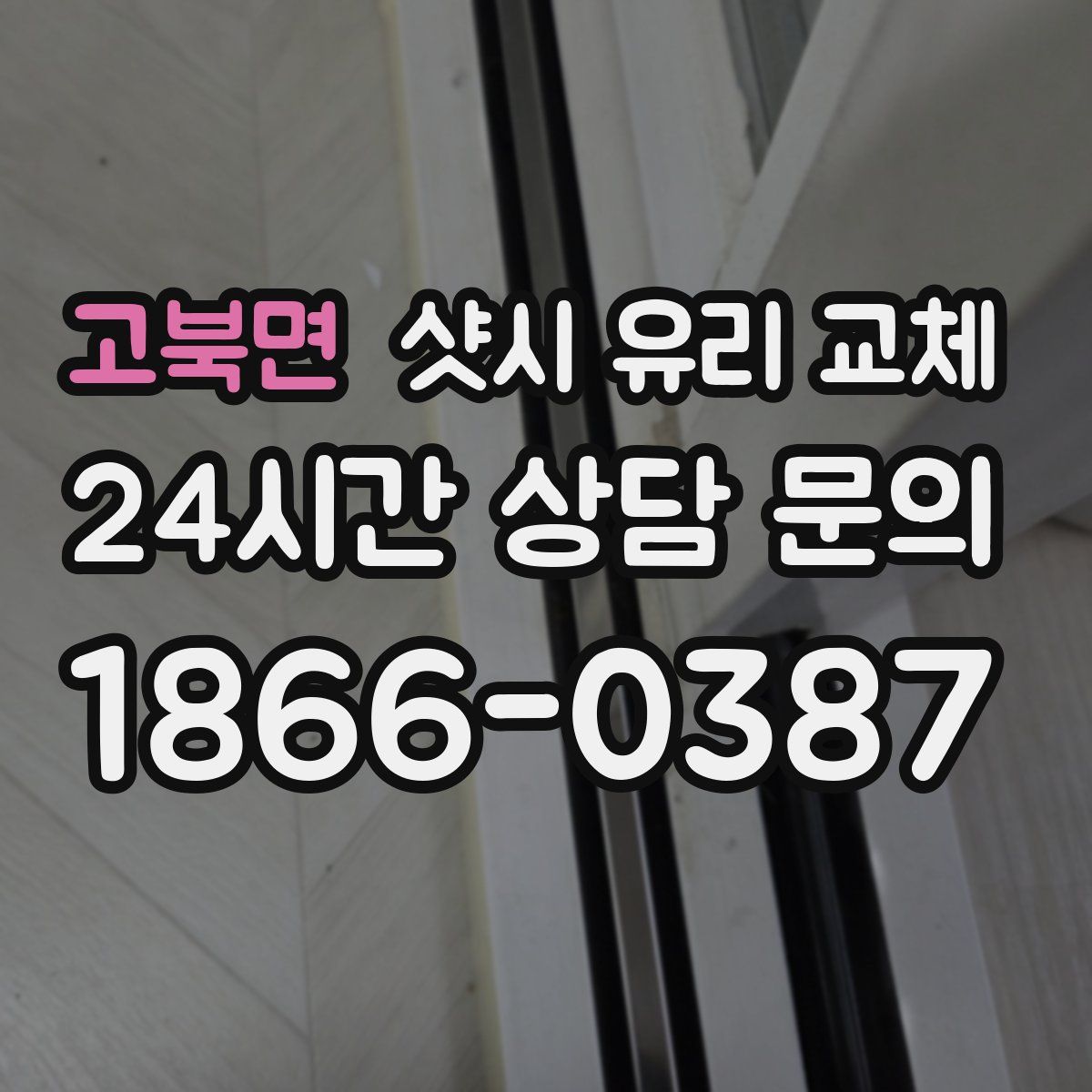 고북면 샷시 유리 교체