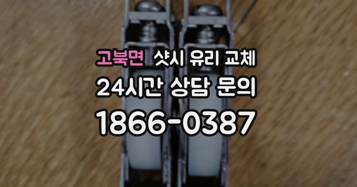 고북면 샷시 유리 교체