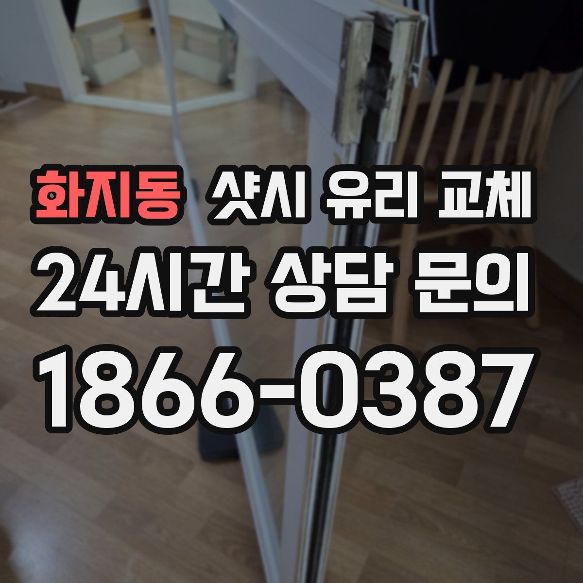 화지동 샷시 유리 교체