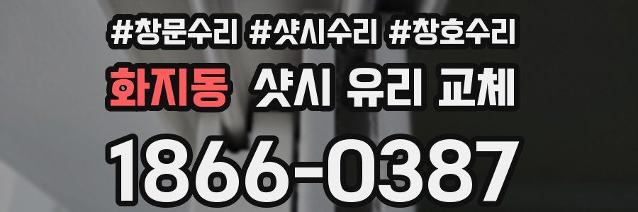 화지동 샷시 유리 교체
