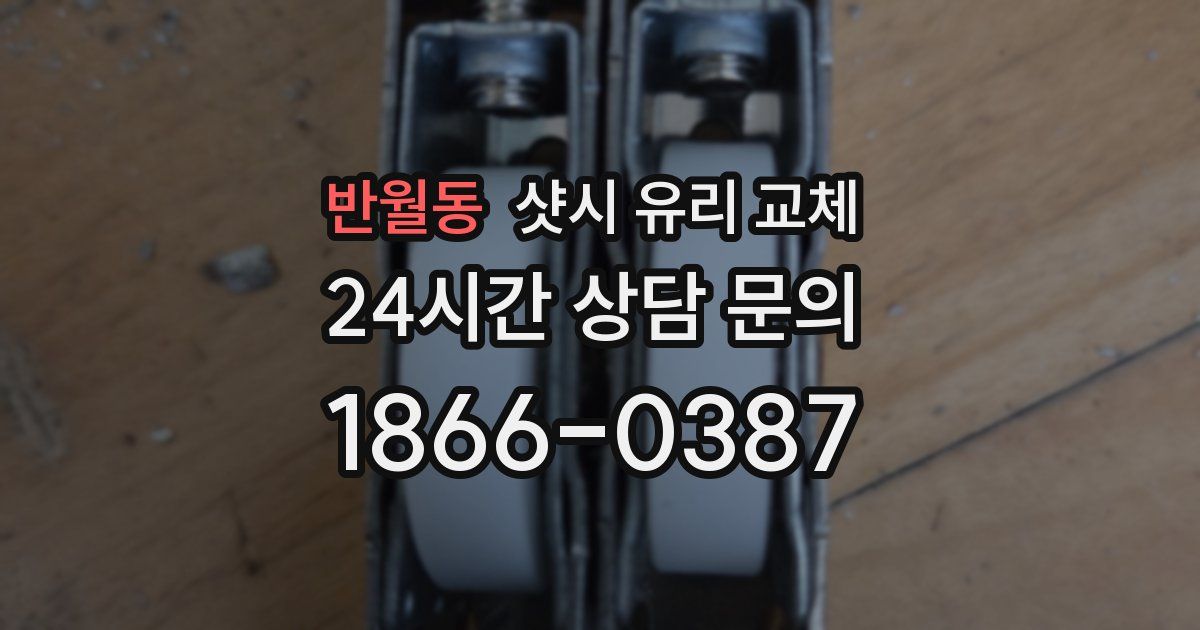 반월동 샷시 유리 교체