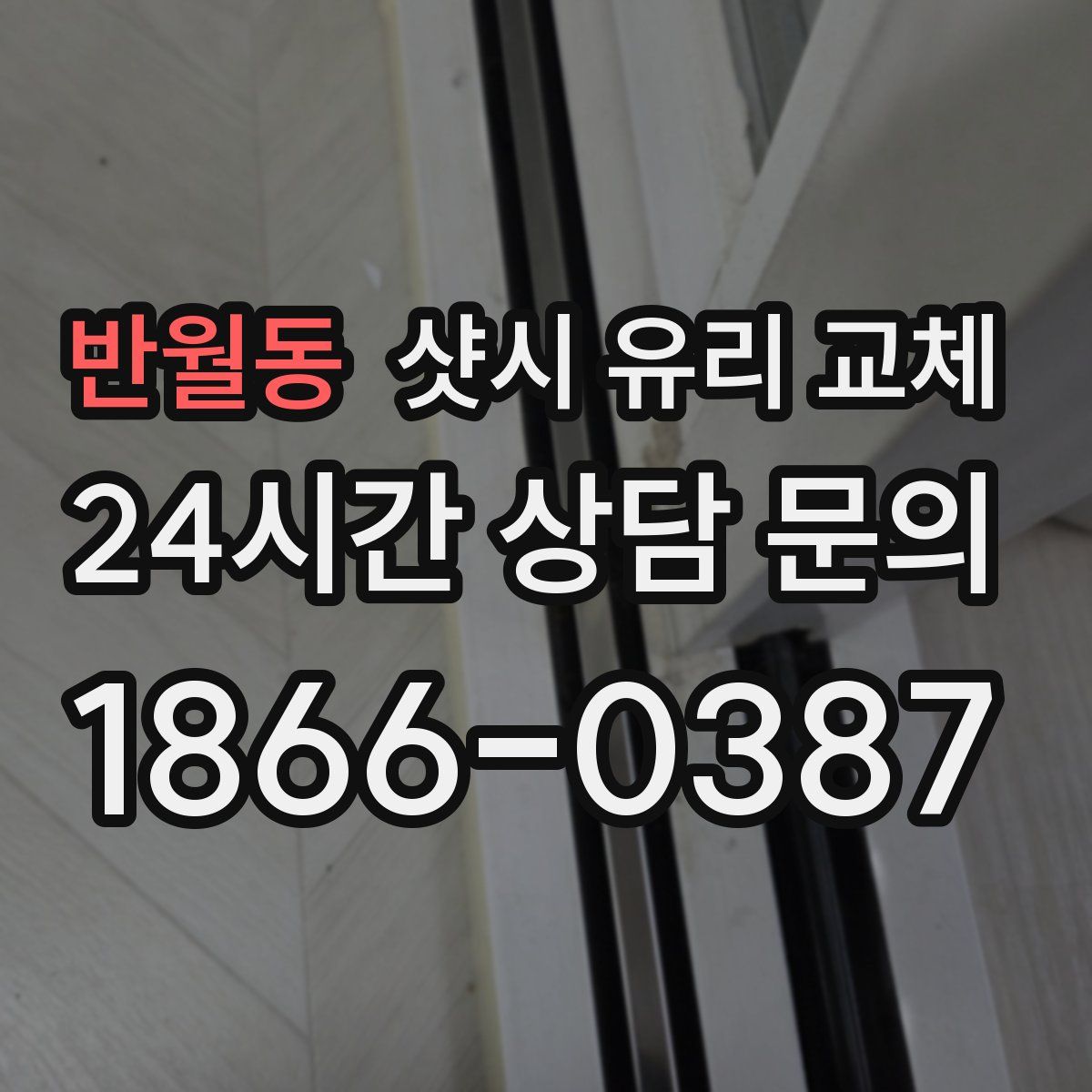 반월동 샷시 유리 교체