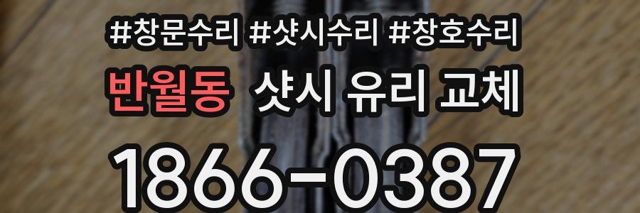 반월동 샷시 유리 교체