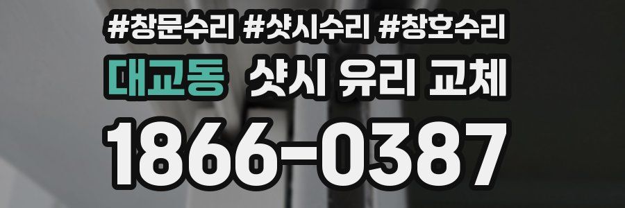 대교동 샷시 유리 교체