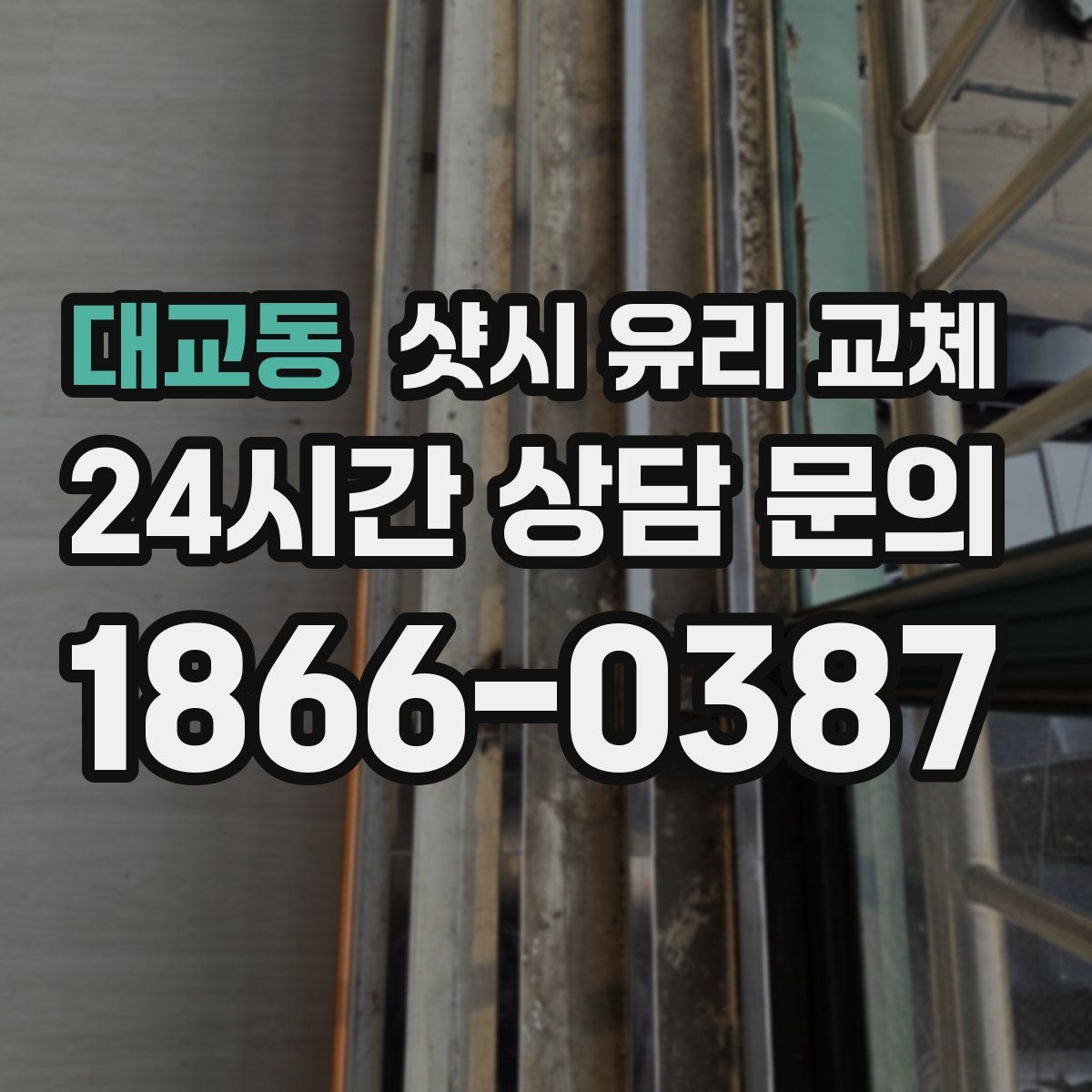 대교동 샷시 유리 교체