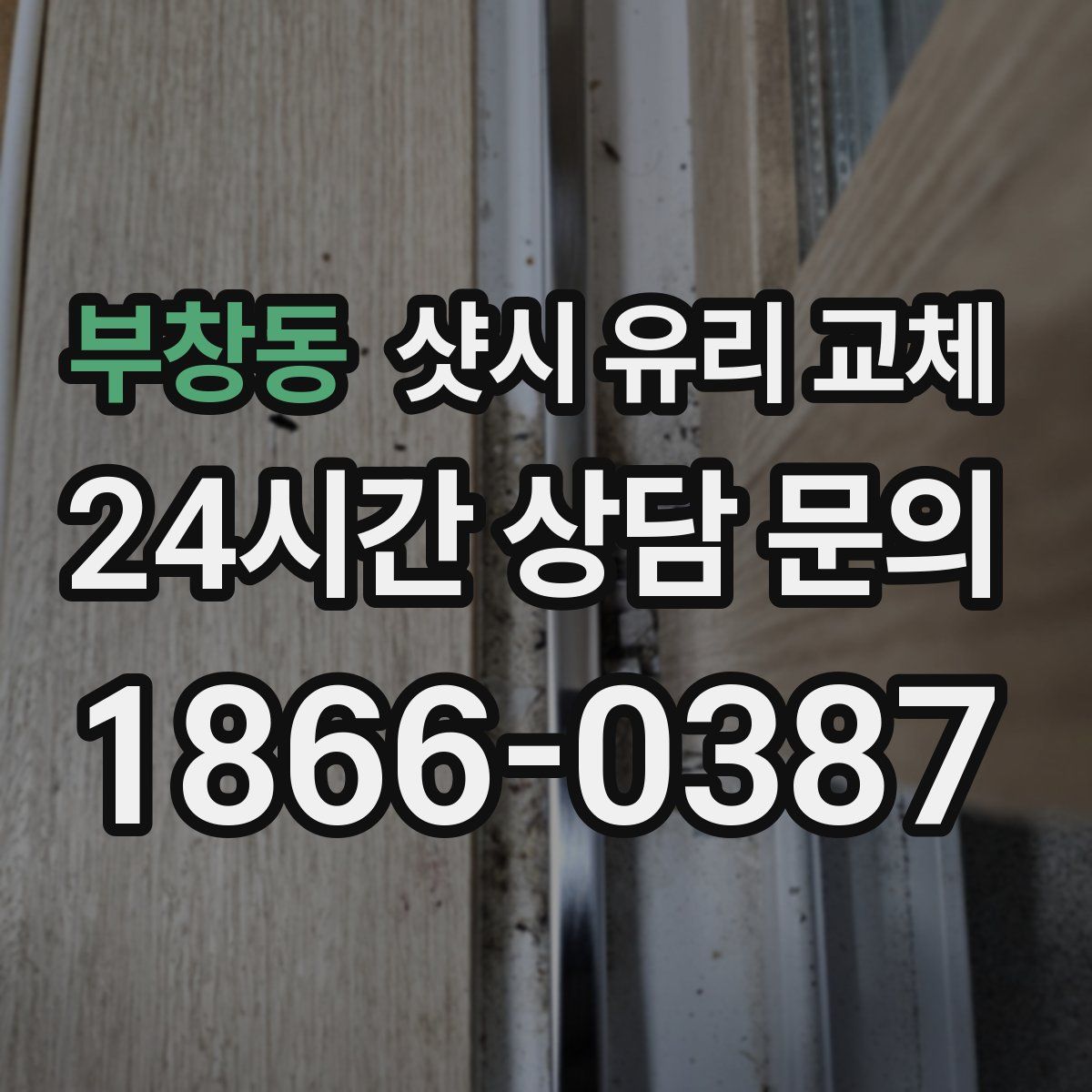부창동 샷시 유리 교체