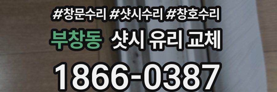 부창동 샷시 유리 교체