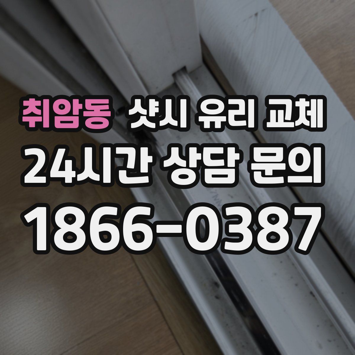 취암동 샷시 유리 교체