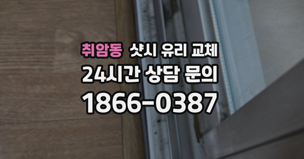 취암동 샷시 유리 교체