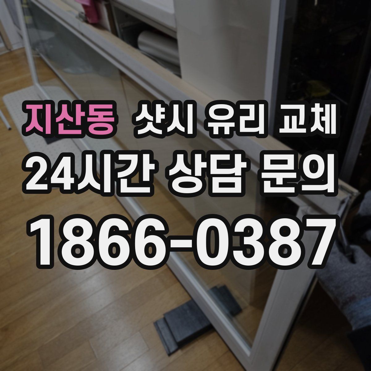 지산동 샷시 유리 교체