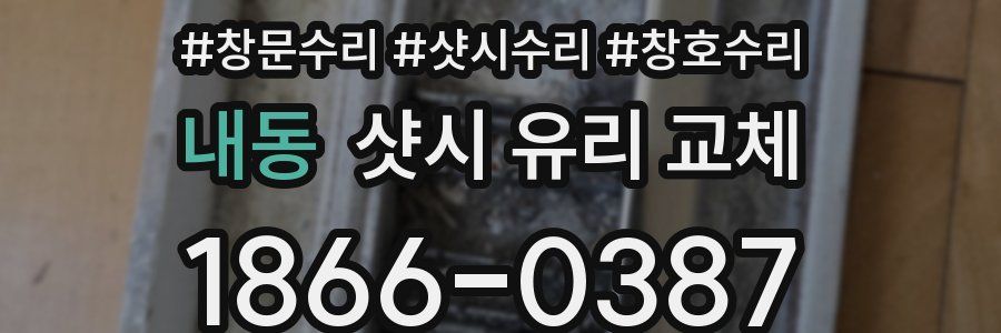 내동 샷시 유리 교체