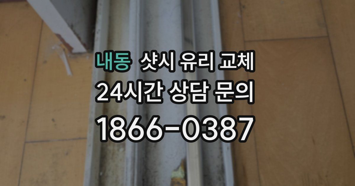 내동 샷시 유리 교체
