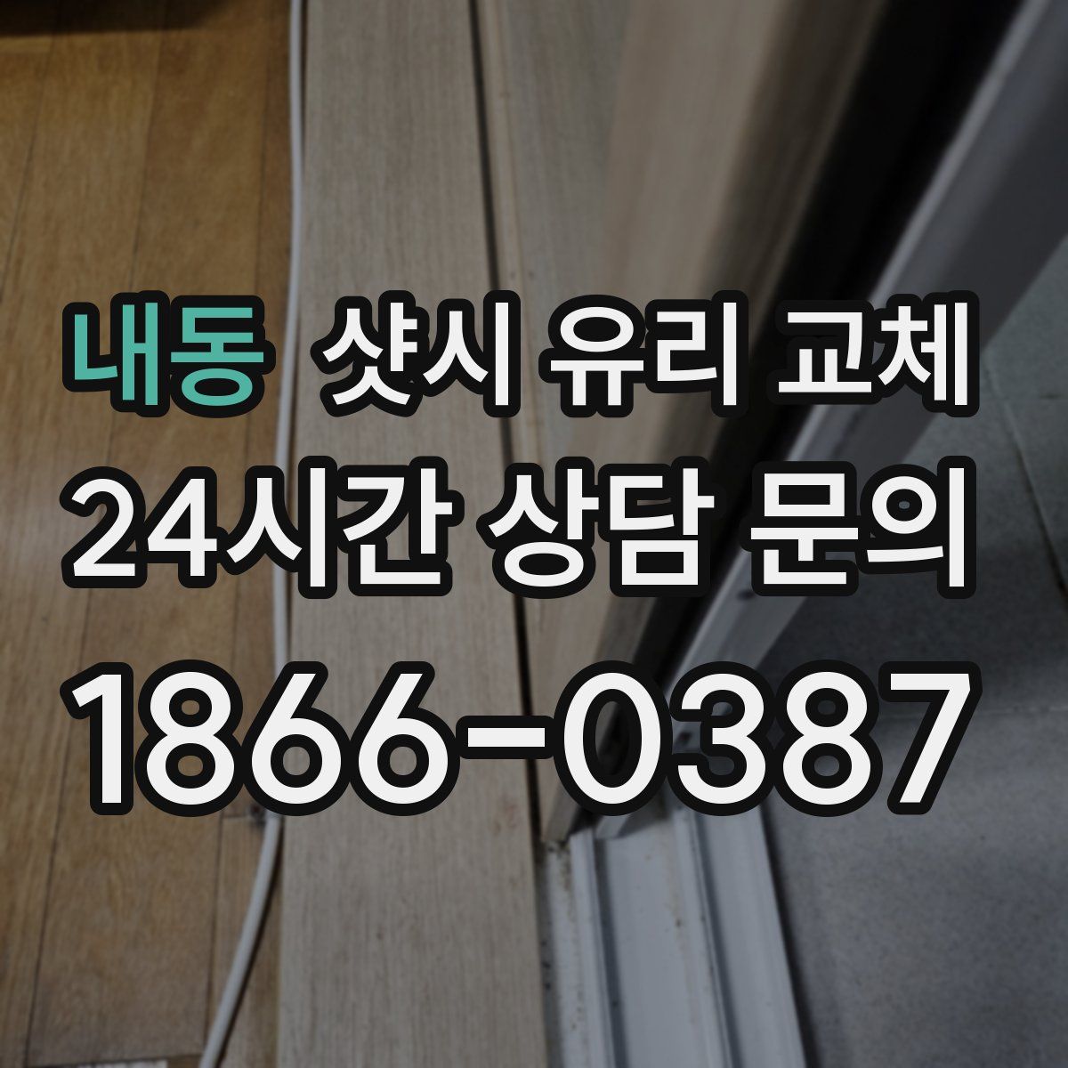 내동 샷시 유리 교체