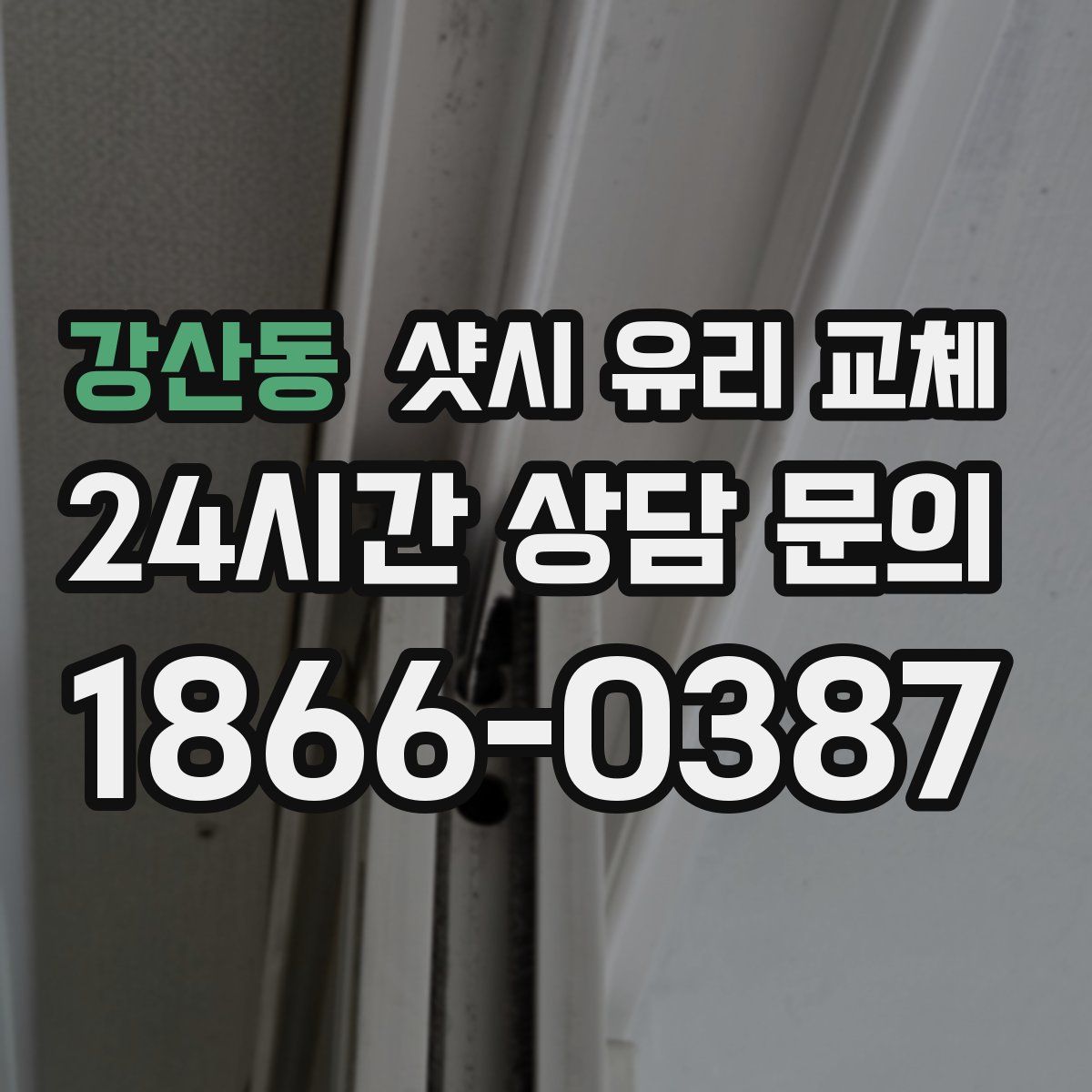 강산동 샷시 유리 교체