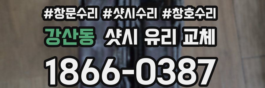 강산동 샷시 유리 교체
