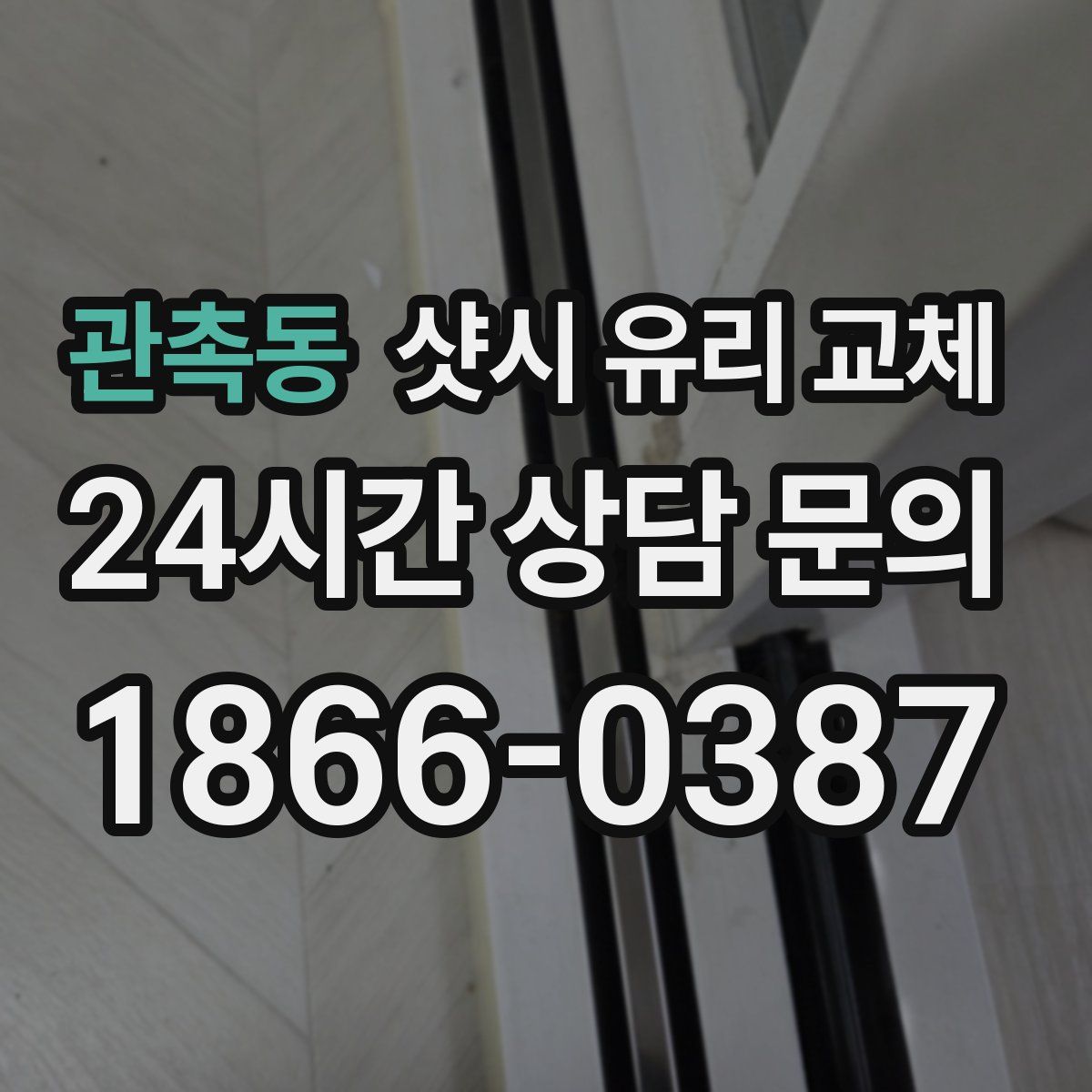관촉동 샷시 유리 교체
