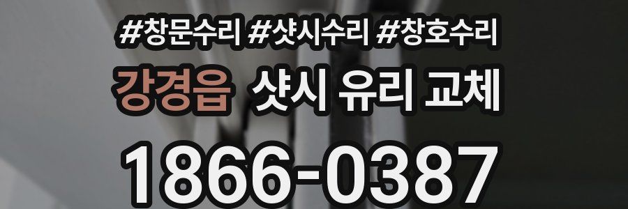 강경읍 샷시 유리 교체