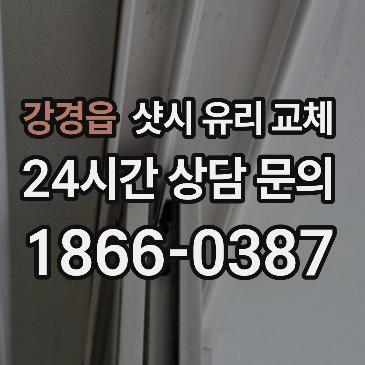 강경읍 샷시 유리 교체