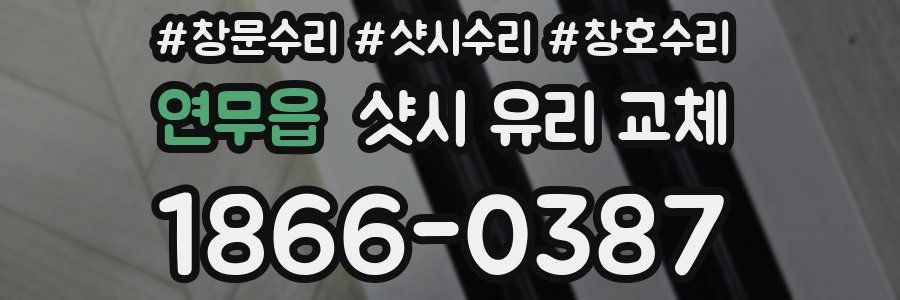 연무읍 샷시 유리 교체