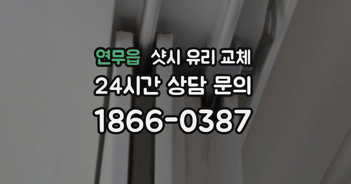 연무읍 샷시 유리 교체