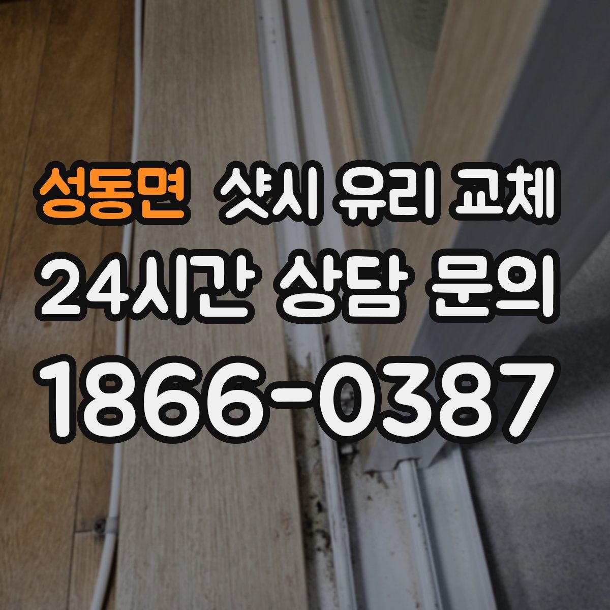성동면 샷시 유리 교체