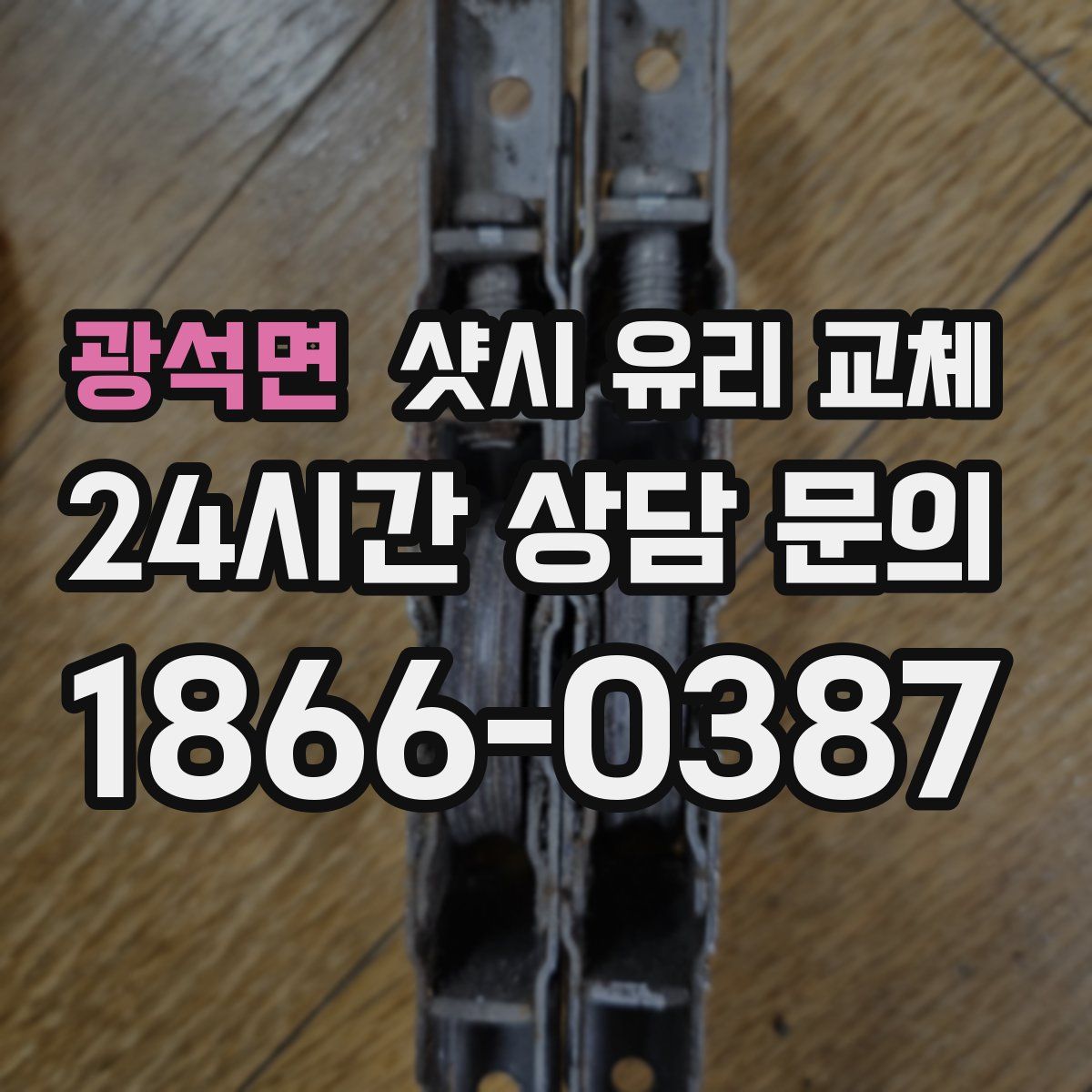광석면 샷시 유리 교체