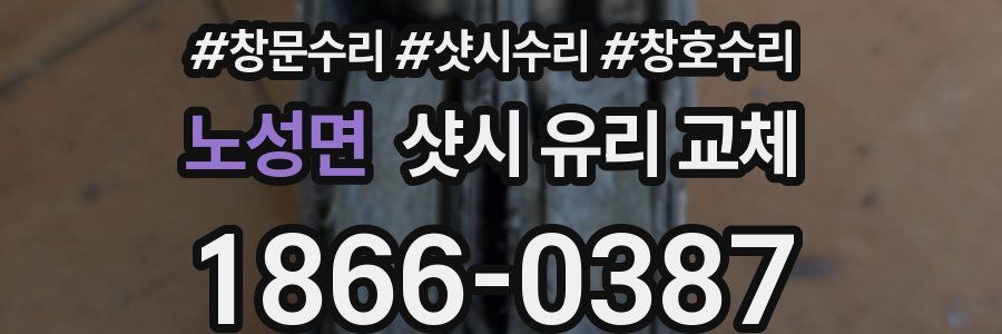 노성면 샷시 유리 교체