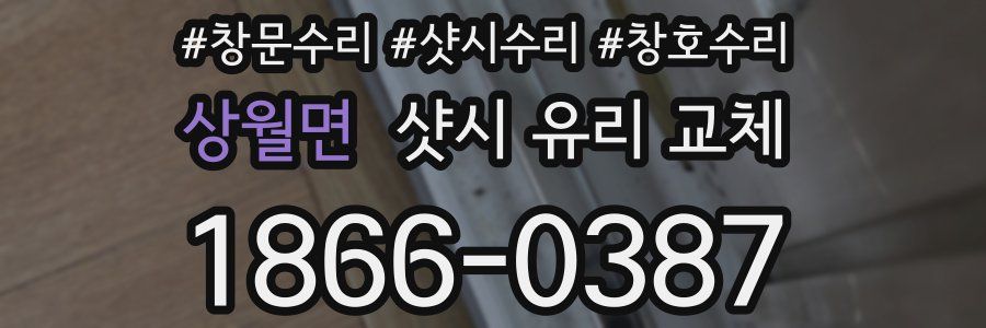 상월면 샷시 유리 교체