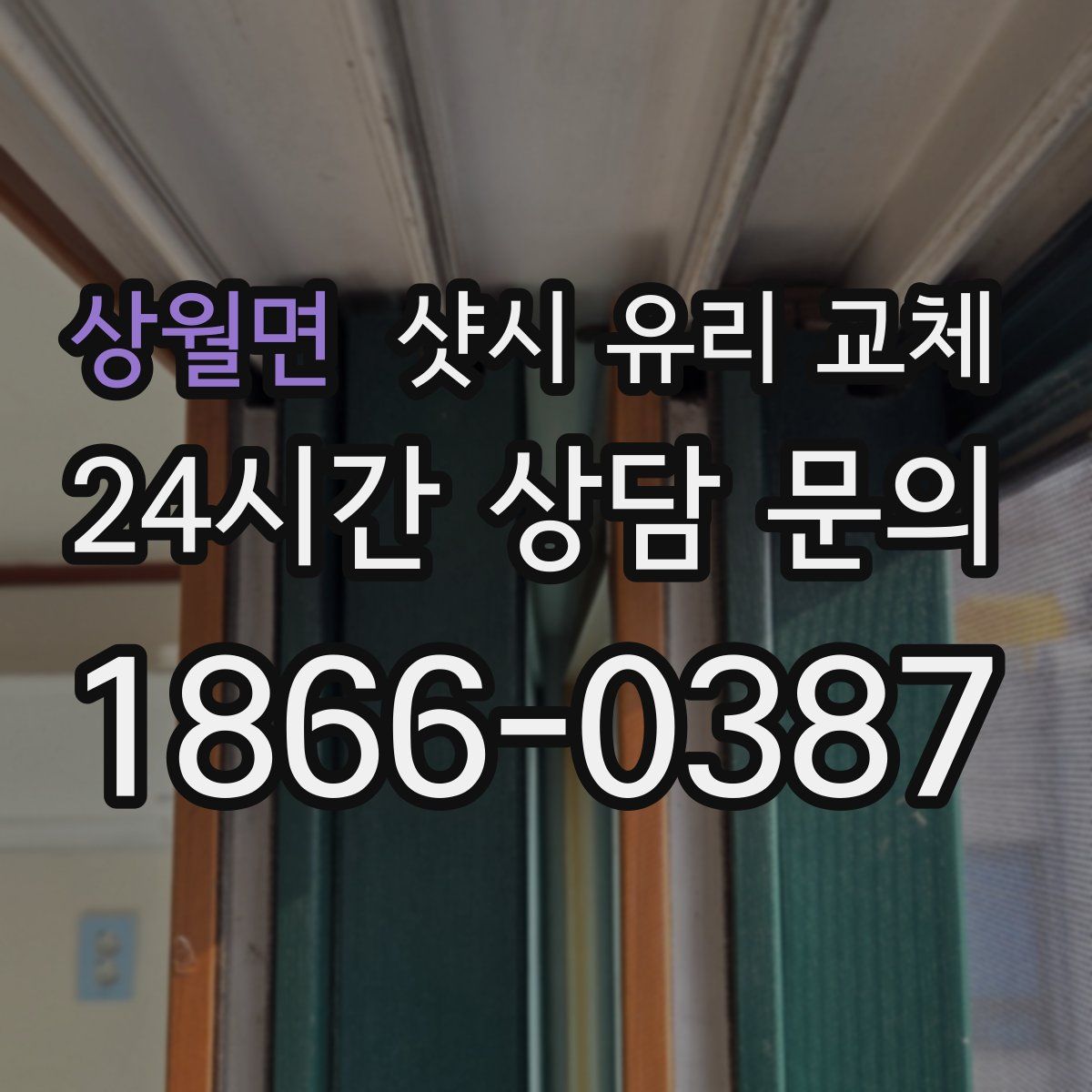 상월면 샷시 유리 교체