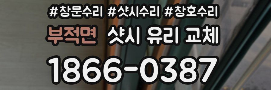 부적면 샷시 유리 교체