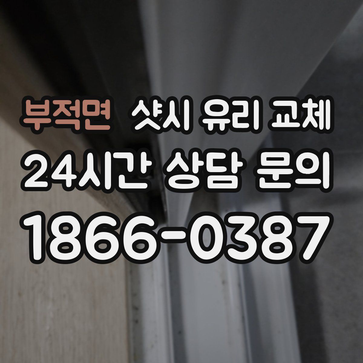 부적면 샷시 유리 교체