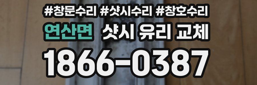 연산면 샷시 유리 교체