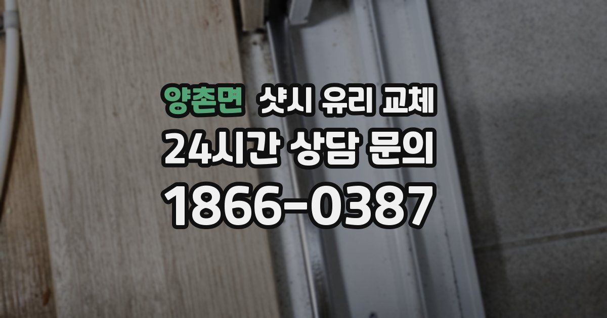 양촌면 샷시 유리 교체