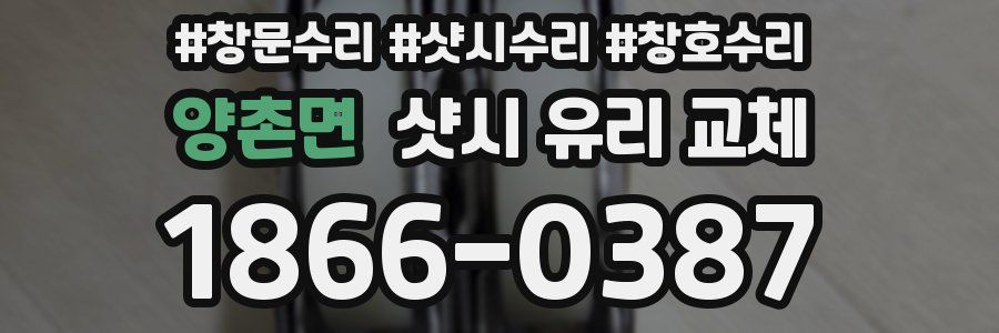 양촌면 샷시 유리 교체