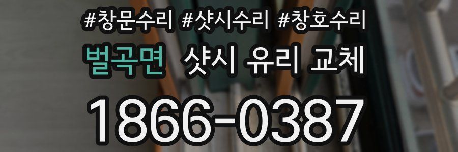 벌곡면 샷시 유리 교체