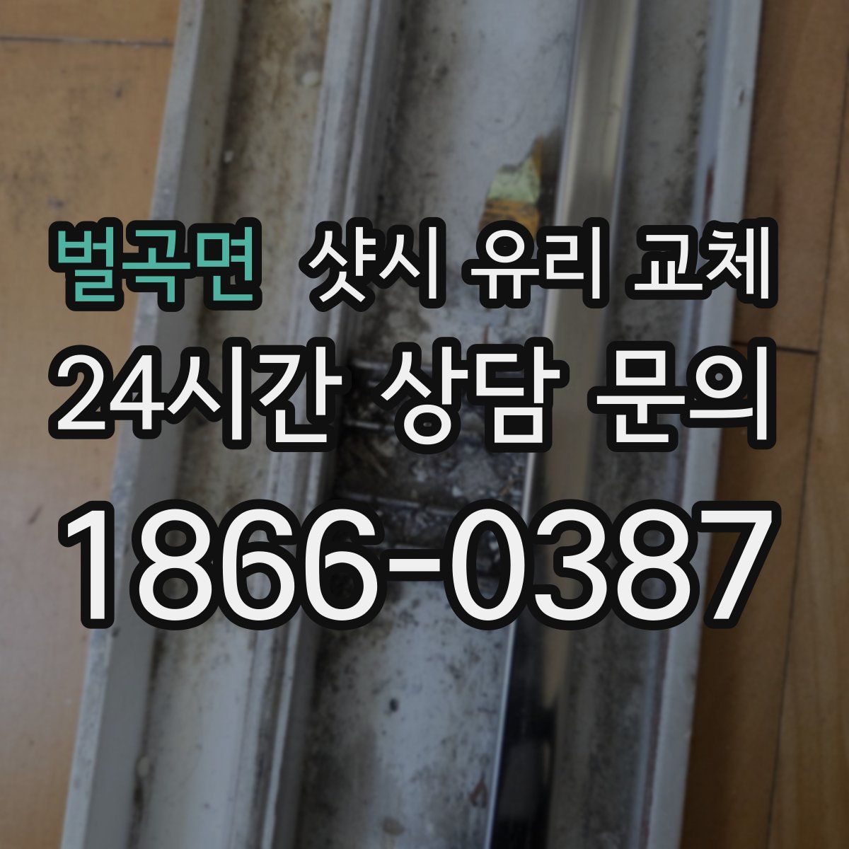 벌곡면 샷시 유리 교체