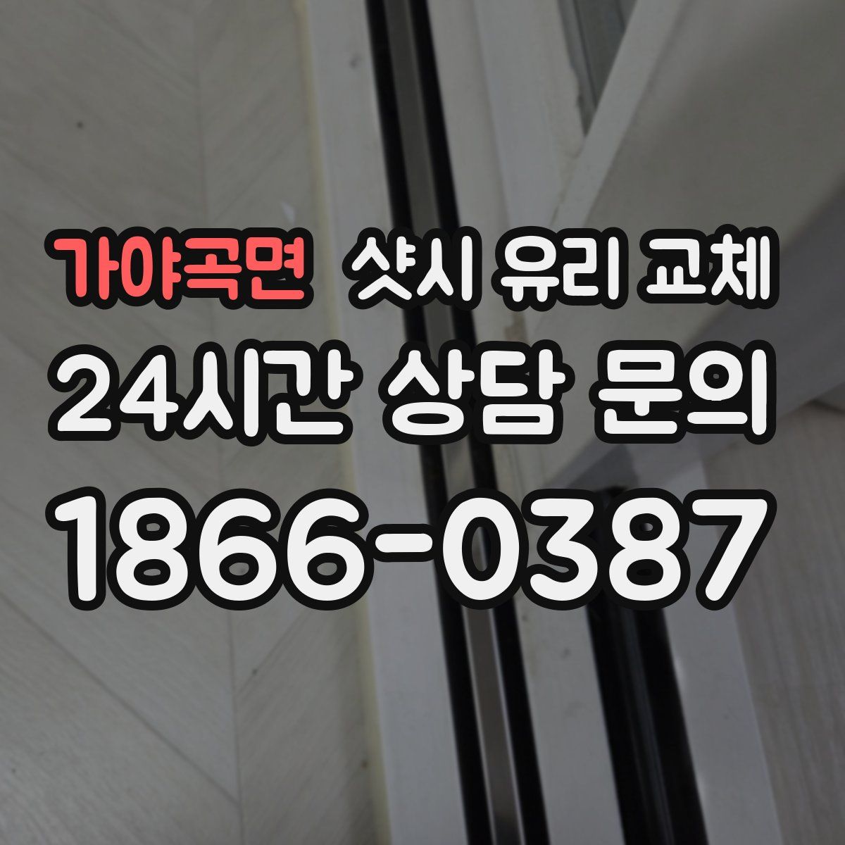 가야곡면 샷시 유리 교체